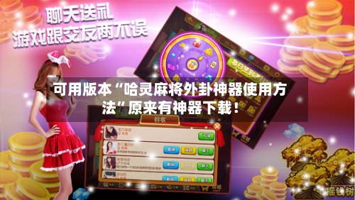 可用版本“哈灵麻将外卦神器使用方法	”原来有神器下载！-第3张图片