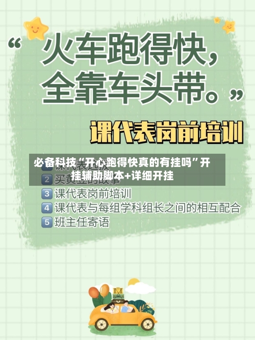 必备科技“开心跑得快真的有挂吗”开挂辅助脚本+详细开挂-第2张图片