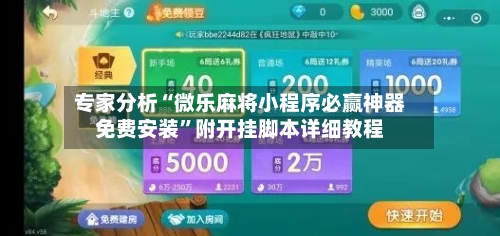 专家分析“微乐麻将小程序必赢神器免费安装”附开挂脚本详细教程-第2张图片
