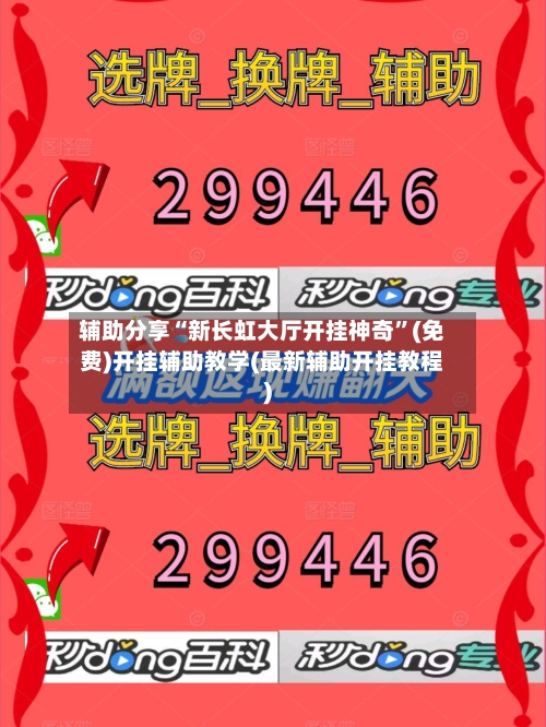 辅助分享“新长虹大厅开挂神奇”(免费)开挂辅助教学(最新辅助开挂教程)