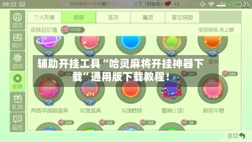 辅助开挂工具“哈灵麻将开挂神器下载”通用版下载教程！