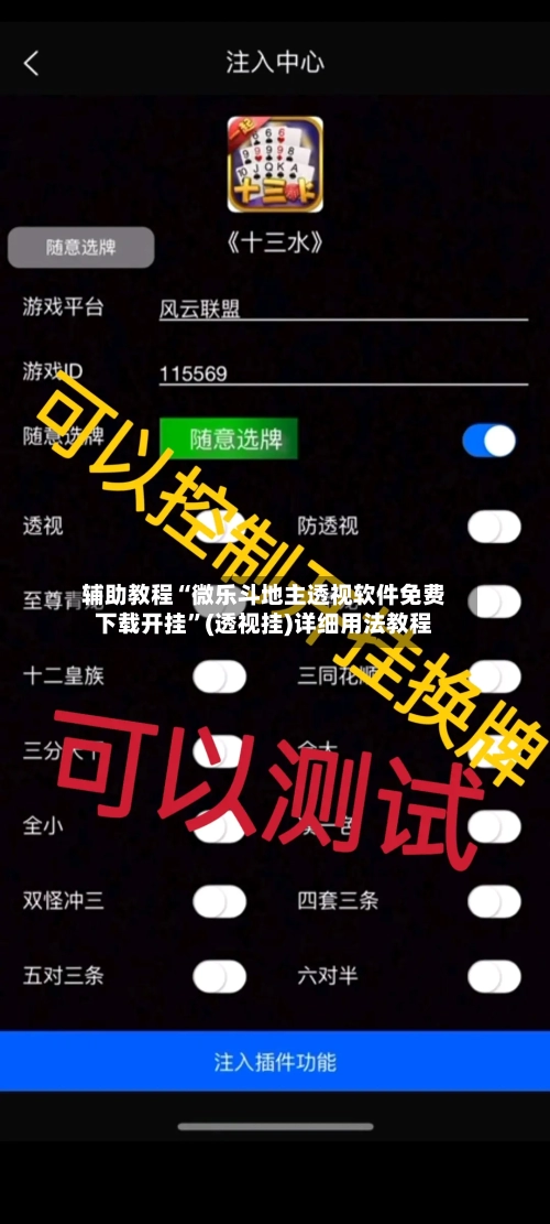 辅助教程“微乐斗地主透视软件免费下载开挂	”(透视挂)详细用法教程-第2张图片