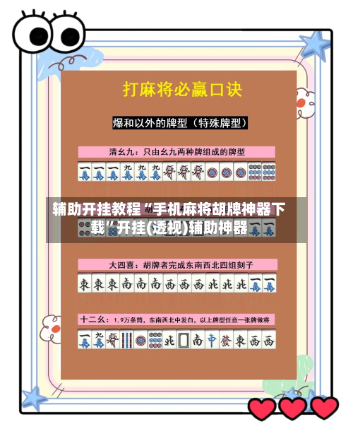 辅助开挂教程“手机麻将胡牌神器下载	”开挂(透视)辅助神器-第2张图片