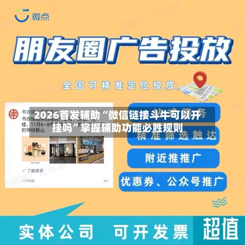 2026首发辅助“微信链接斗牛可以开挂吗”掌握辅助功能必胜规则-第3张图片
