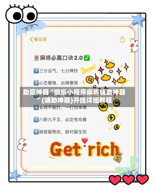助赢神器“微乐小程序麻将辅助神器”(辅助神器)开挂详细教程-第3张图片