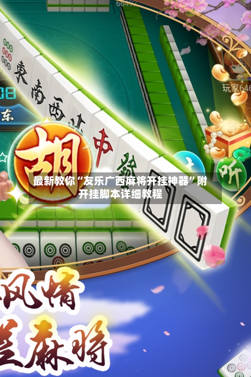 最新教你“友乐广西麻将开挂神器”附开挂脚本详细教程