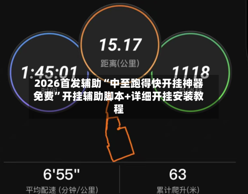 2026首发辅助“中至跑得快开挂神器免费”开挂辅助脚本+详细开挂安装教程-第2张图片