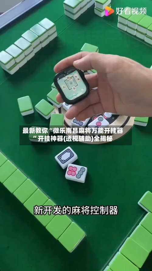 最新教你“微乐南昌麻将万能开挂器”开挂神器{透视辅助}全揭秘