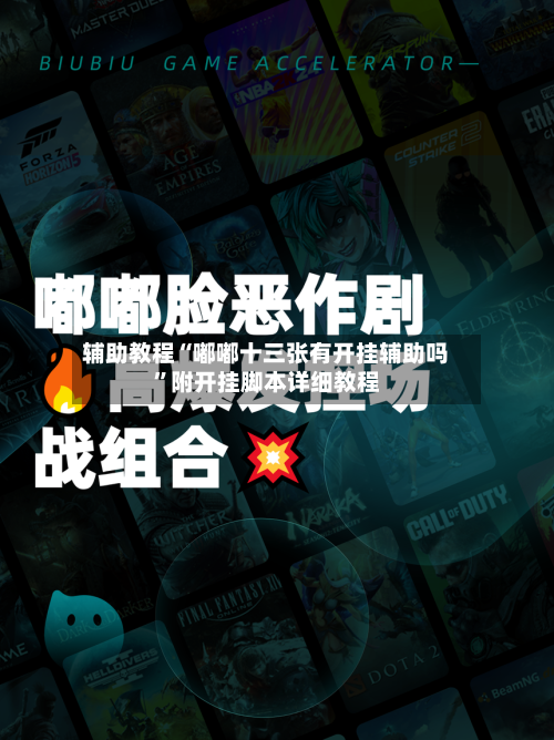 辅助教程“嘟嘟十三张有开挂辅助吗	”附开挂脚本详细教程-第2张图片