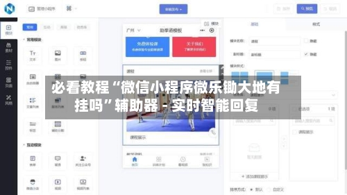 必看教程“微信小程序微乐锄大地有挂吗	”辅助器 - 实时智能回复-第2张图片
