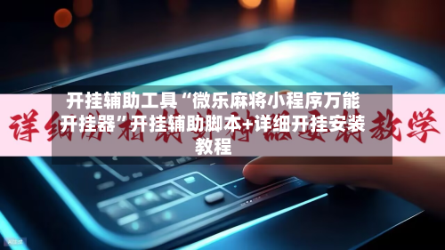 开挂辅助工具“微乐麻将小程序万能开挂器”开挂辅助脚本+详细开挂安装教程-第3张图片
