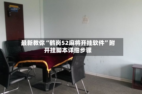 最新教你“鹤岗52麻将开挂软件”附开挂脚本详细步骤-第3张图片