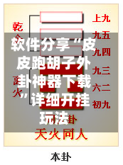 软件分享“皮皮跑胡子外卦神器下载”详细开挂玩法