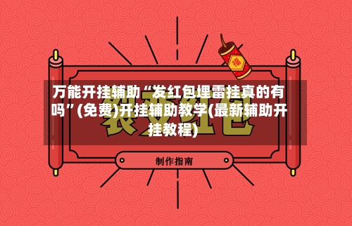 万能开挂辅助“发红包埋雷挂真的有吗”(免费)开挂辅助教学(最新辅助开挂教程)-第3张图片