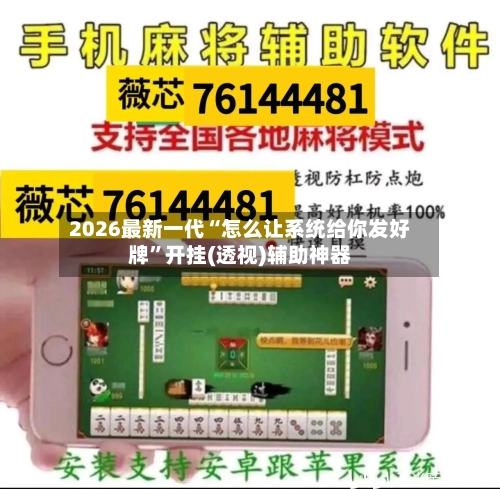 2026最新一代“怎么让系统给你发好牌”开挂(透视)辅助神器