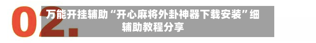 万能开挂辅助“开心麻将外卦神器下载安装	”细辅助教程分享-第2张图片