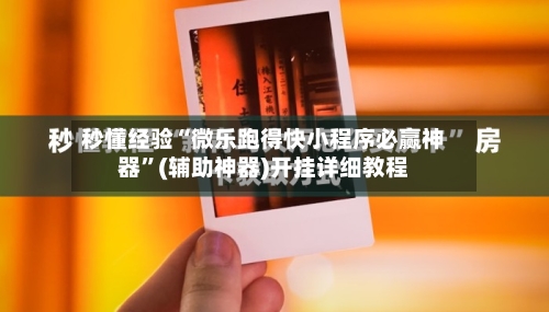 秒懂经验“微乐跑得快小程序必赢神器”(辅助神器)开挂详细教程
