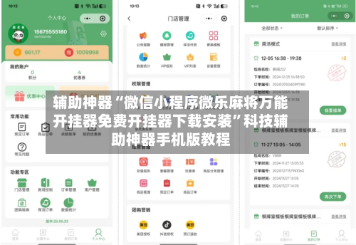 辅助神器“微信小程序微乐麻将万能开挂器免费开挂器下载安装”科技辅助神器手机版教程