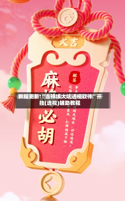教程更新!“吉祥填大坑透视软件”开挂(透视)辅助教程