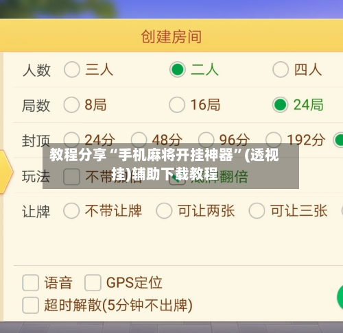 教程分享“手机麻将开挂神器”(透视挂)辅助下载教程-第3张图片