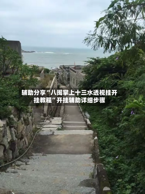 辅助分享“八闽掌上十三水透视挂开挂教程”开挂辅助详细步骤-第2张图片
