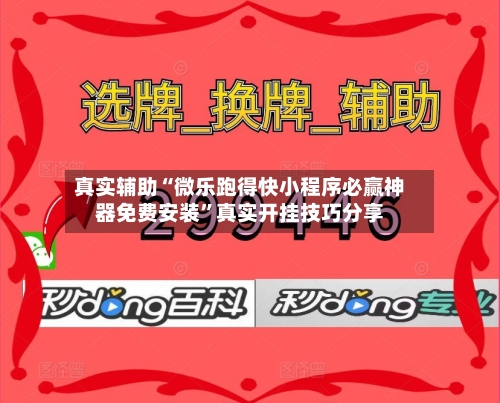 真实辅助“微乐跑得快小程序必赢神器免费安装”真实开挂技巧分享-第3张图片