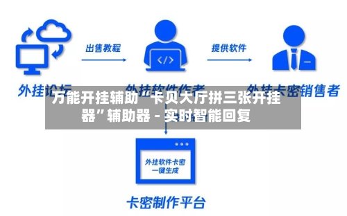 万能开挂辅助“卡贝大厅拼三张开挂器”辅助器 - 实时智能回复-第3张图片