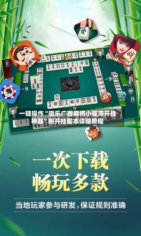 一键操作“微乐广西麻将小程序开挂神器	”附开挂脚本详细教程-第2张图片