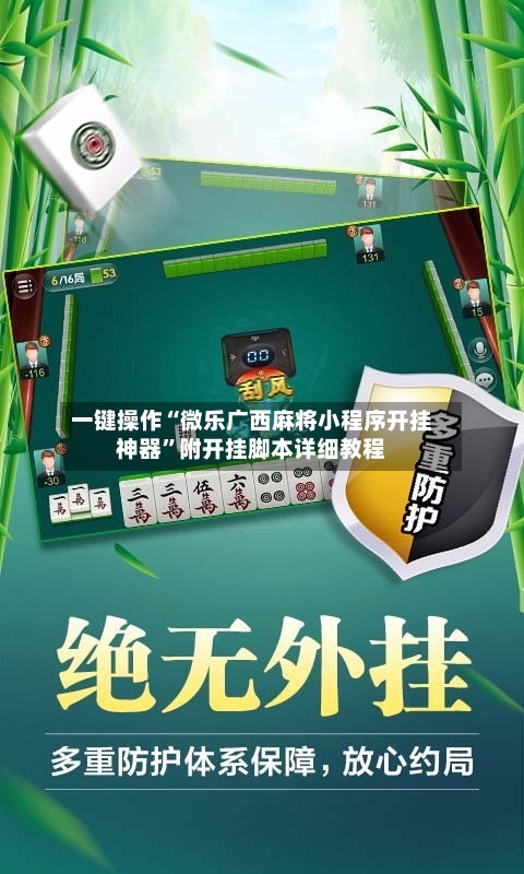 一键操作“微乐广西麻将小程序开挂神器”附开挂脚本详细教程-第3张图片