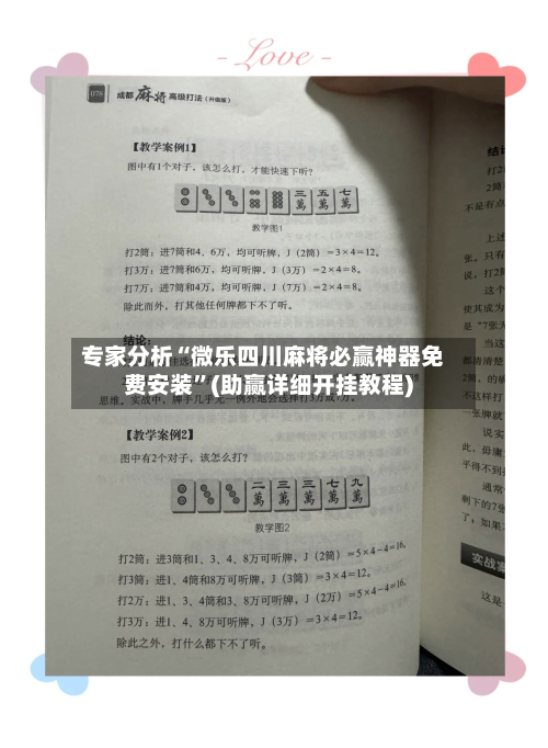 专家分析“微乐四川麻将必赢神器免费安装	”(助赢详细开挂教程)-第2张图片