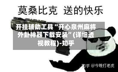开挂辅助工具“开心泉州麻将外卦神器下载安装”(详细透视教程)-知乎-第2张图片