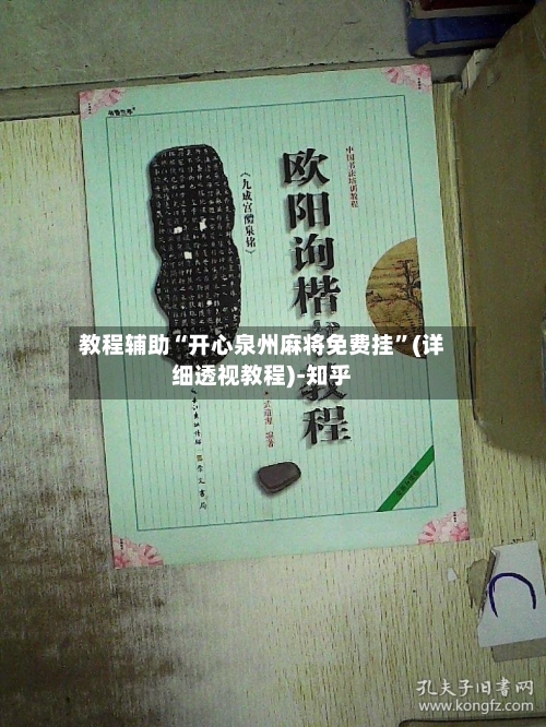 教程辅助“开心泉州麻将免费挂”(详细透视教程)-知乎