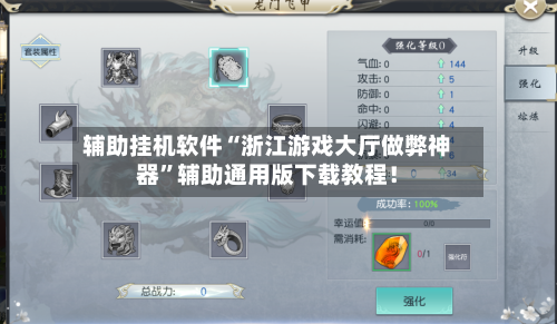 辅助挂机软件“浙江游戏大厅做弊神器”辅助通用版下载教程！-第2张图片
