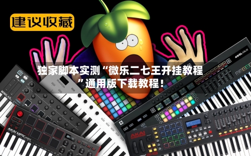 独家脚本实测“微乐二七王开挂教程”通用版下载教程！-第2张图片