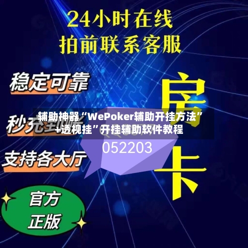 辅助神器“WePoker辅助开挂方法”+透视挂	”开挂辅助软件教程-第2张图片