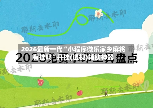 2026最新一代“小程序微乐家乡麻将有挂吗	”开挂(透视)辅助神器-第2张图片