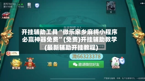 开挂辅助工具“微乐家乡麻将小程序必赢神器免费”(免费)开挂辅助教学(最新辅助开挂教程)