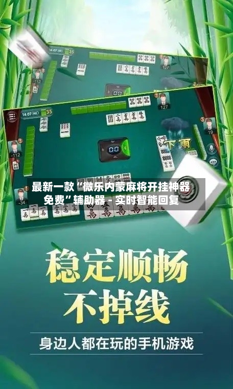 最新一款“微乐内蒙麻将开挂神器免费”辅助器 - 实时智能回复-第2张图片