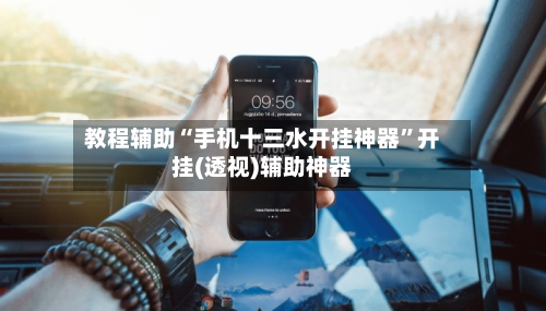 教程辅助“手机十三水开挂神器”开挂(透视)辅助神器-第3张图片