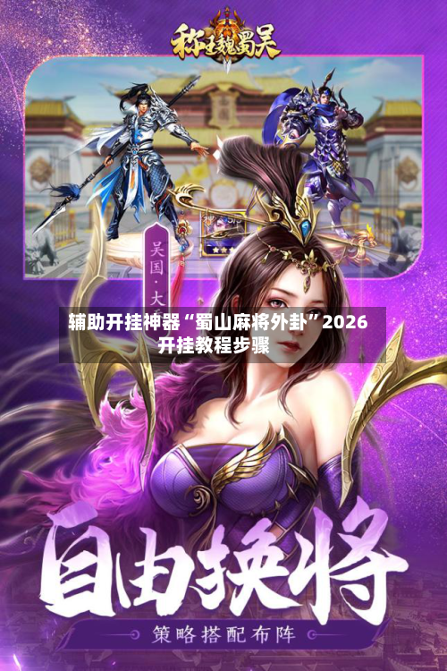 辅助开挂神器“蜀山麻将外卦”2026开挂教程步骤-第3张图片