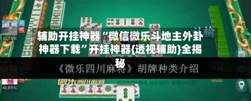 辅助开挂神器“微信微乐斗地主外卦神器下载”开挂神器{透视辅助}全揭秘