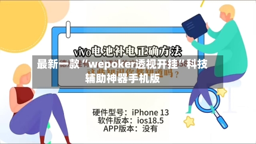 最新一款“wepoker透视开挂	”科技辅助神器手机版-第2张图片