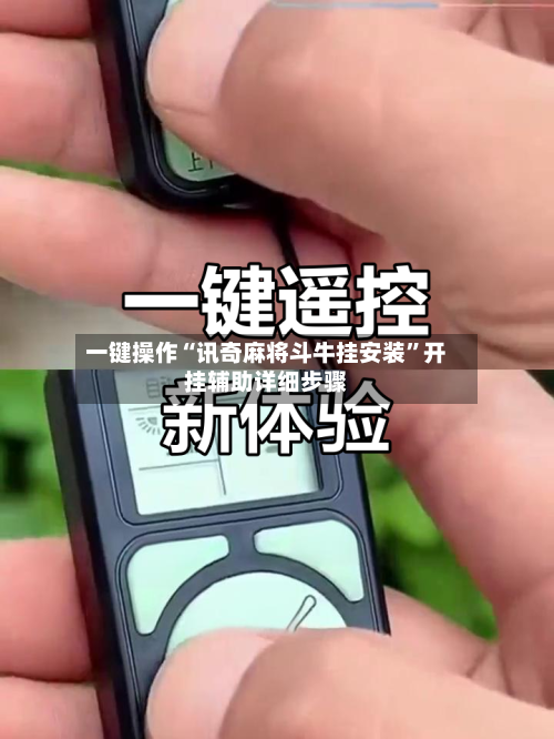 一键操作“讯奇麻将斗牛挂安装”开挂辅助详细步骤-第3张图片
