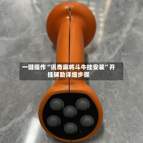 一键操作“讯奇麻将斗牛挂安装	”开挂辅助详细步骤-第2张图片
