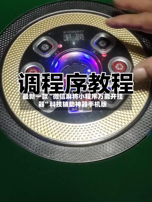最新一款“微信麻将小程序万能开挂器”科技辅助神器手机版-第3张图片