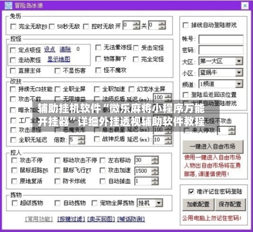 辅助挂机软件“微乐麻将小程序万能开挂器	”详细外挂透视辅助软件教程-第2张图片