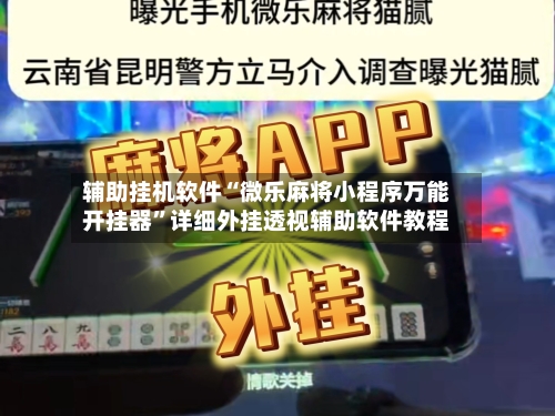 辅助挂机软件“微乐麻将小程序万能开挂器”详细外挂透视辅助软件教程
