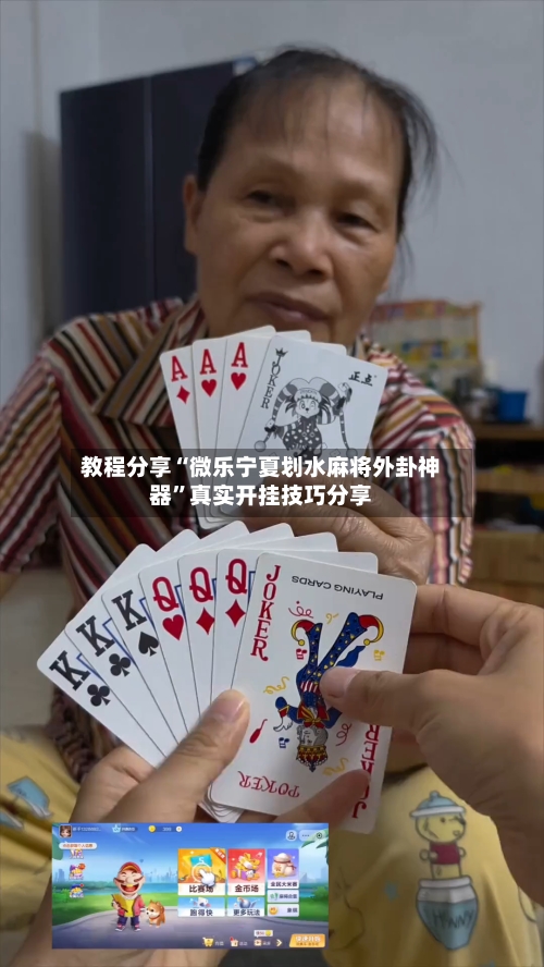 教程分享“微乐宁夏划水麻将外卦神器”真实开挂技巧分享-第2张图片