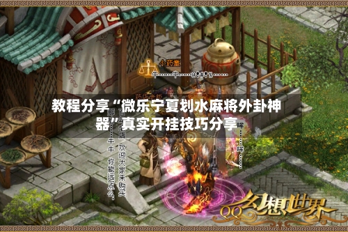 教程分享“微乐宁夏划水麻将外卦神器”真实开挂技巧分享-第3张图片