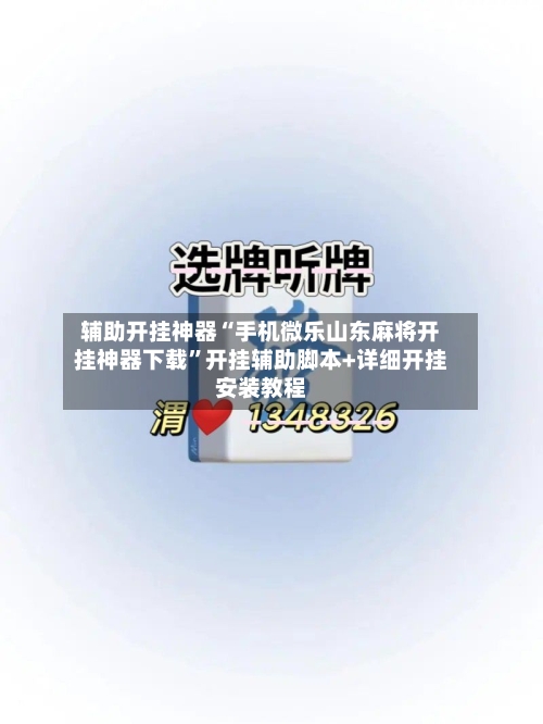 辅助开挂神器“手机微乐山东麻将开挂神器下载”开挂辅助脚本+详细开挂安装教程-第2张图片